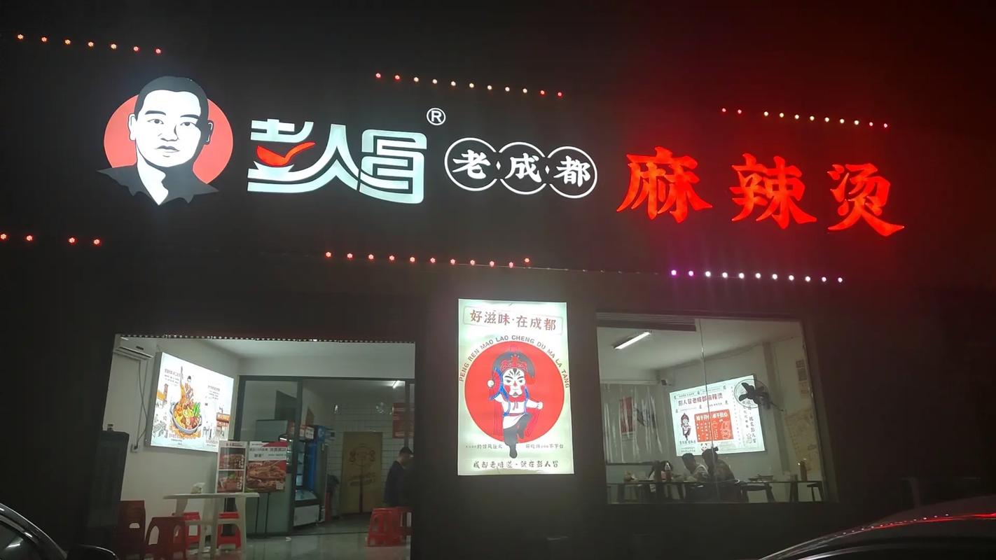 彭人冒老成都麻辣烫加盟费多少钱加速永久截图