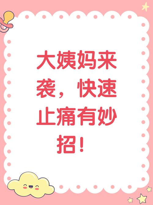 大姨妈来了肚子疼怎么办加速永久截图