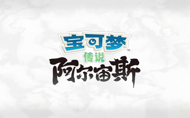阿尔宙斯注入器截图