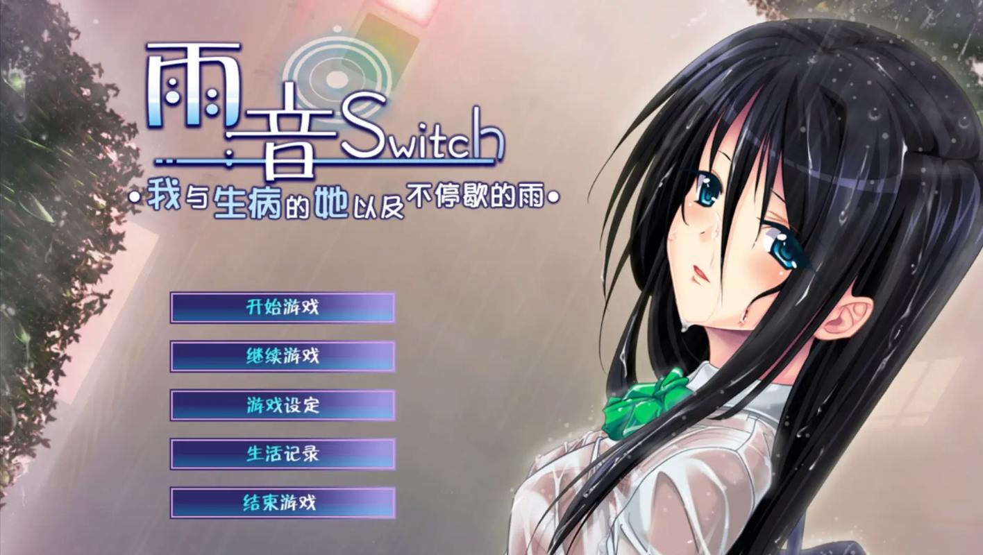 雨音switch直装版截图