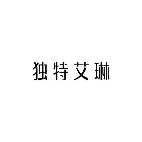 独特艾琳最建议买的三款去限制版截图