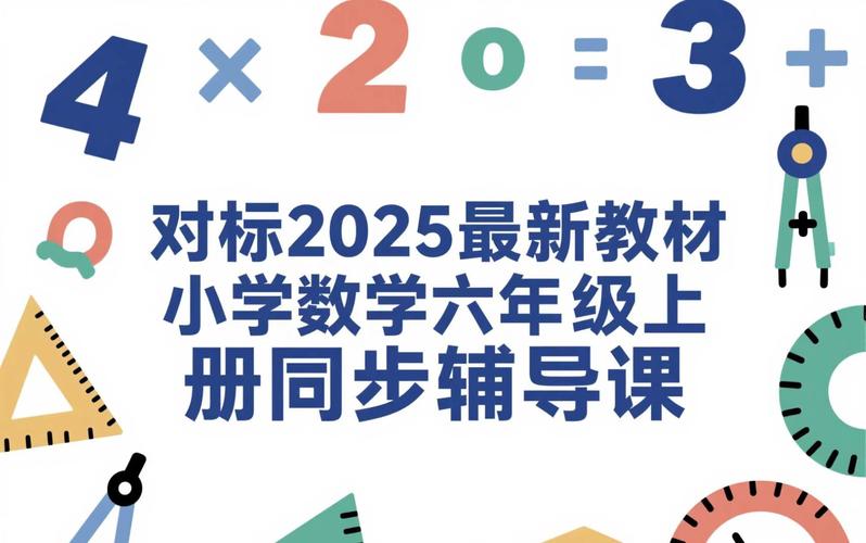 小学6年级数学教学视频加速永久截图