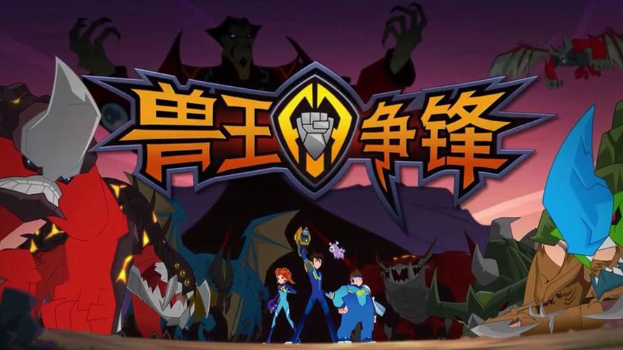 兽王争锋无限钻石无限金币版电视版截图