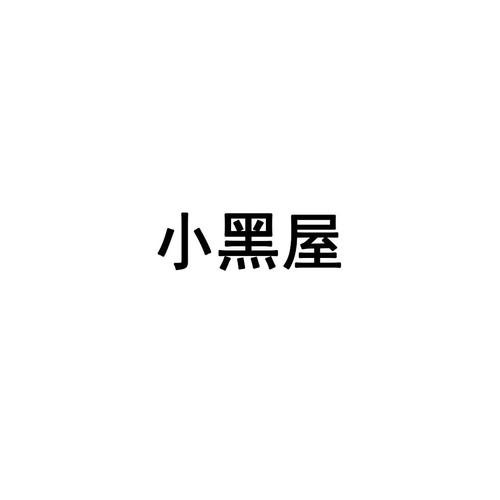 小黑屋 官网截图