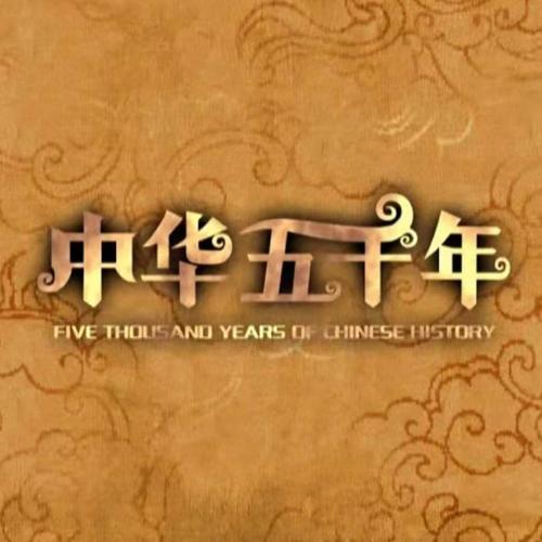 中华上下五千年2上古先秦加速永久截图