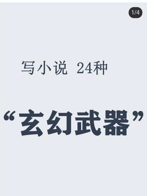 关于十大神器的玄幻修仙小说光环加速版截图
