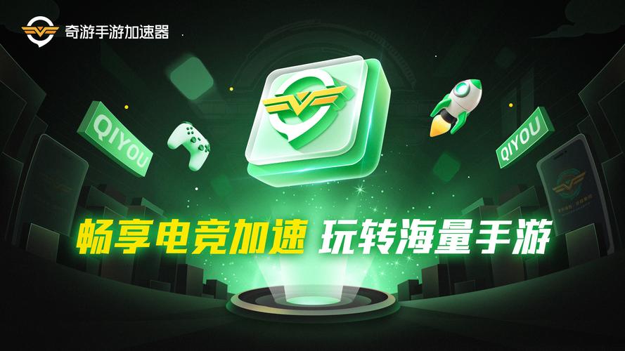 奇游手游加速器永久免费版缩略图