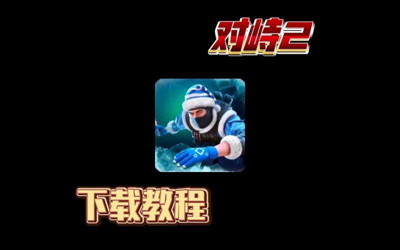 对峙2科技直装加速永久截图
