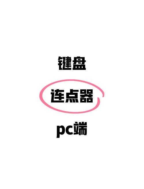 连点器最佳参数截图