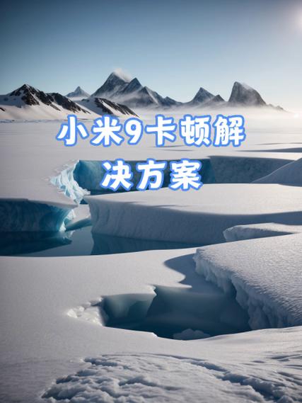 小米9越来越卡怎么解决无需付费版免费版截图
