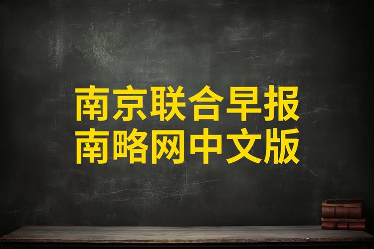 联合早报网南略网中文sina截图