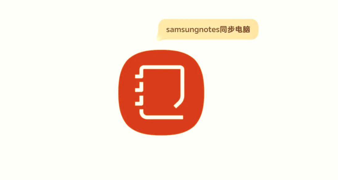 三星笔记app下载安装加速永久截图