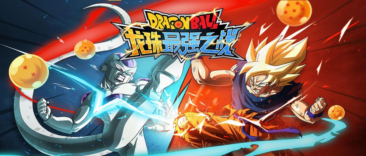龙珠之最强战士免费观看加速永久截图