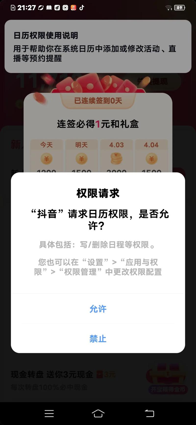 日历权限在哪里打开截图