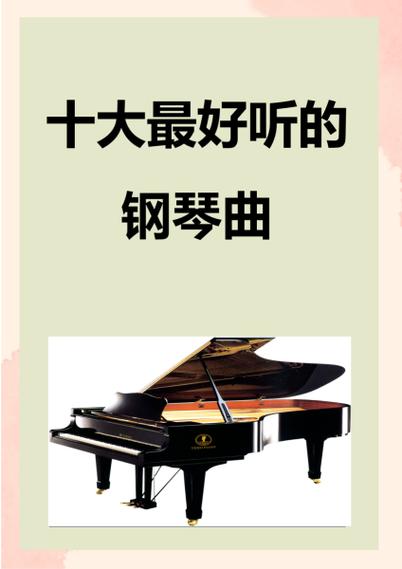 十大最好听的钢琴曲无需付费版无条件试用截图