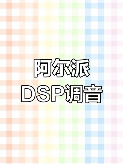阿尔派手机调音app截图