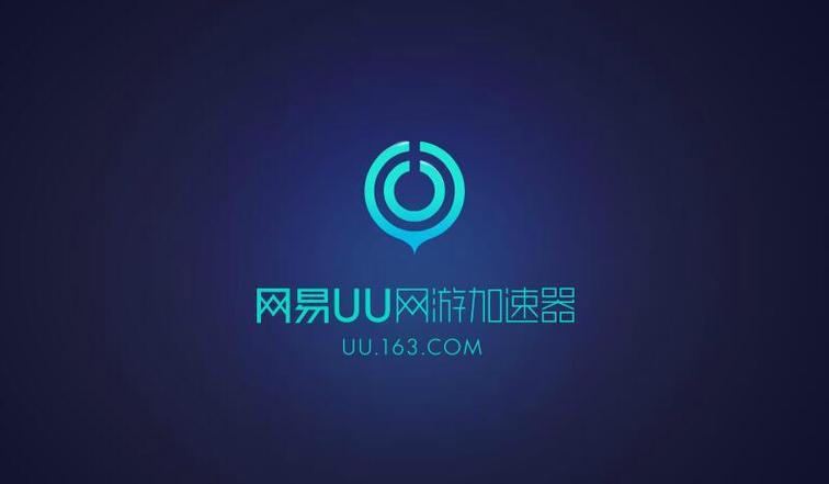 网易uu主机加速2023去广告缩略图