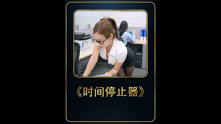 电影《时间停止器》破解版最新版截图