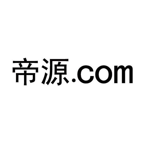 帝源集团加速永久截图