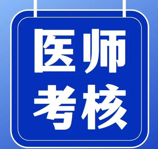 2024年医师定期考核截图