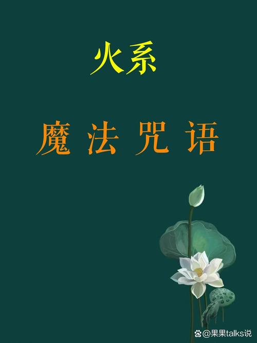避火咒的咒语彩色版截图