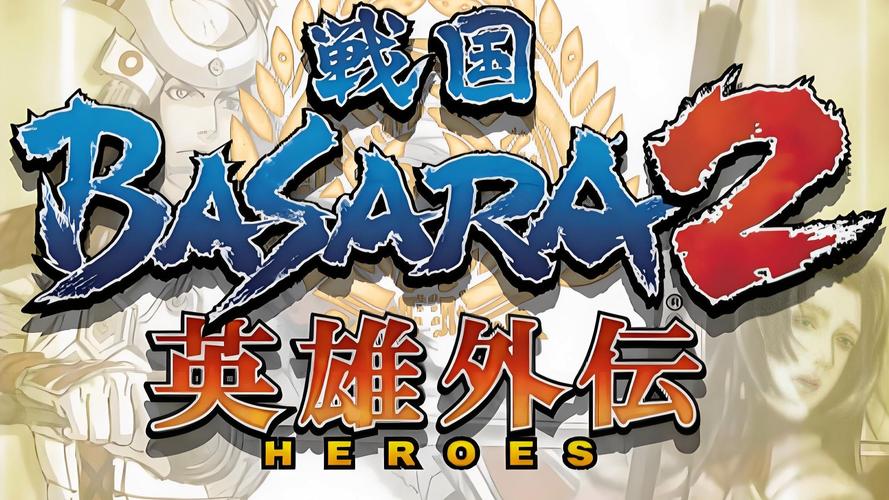 战国basara2官方完全版截图