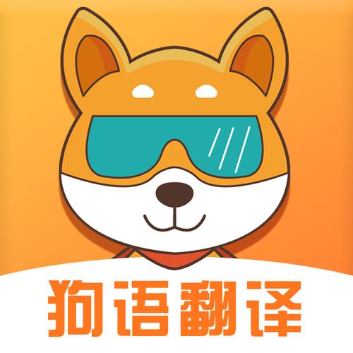 人狗语言翻译器提速版截图