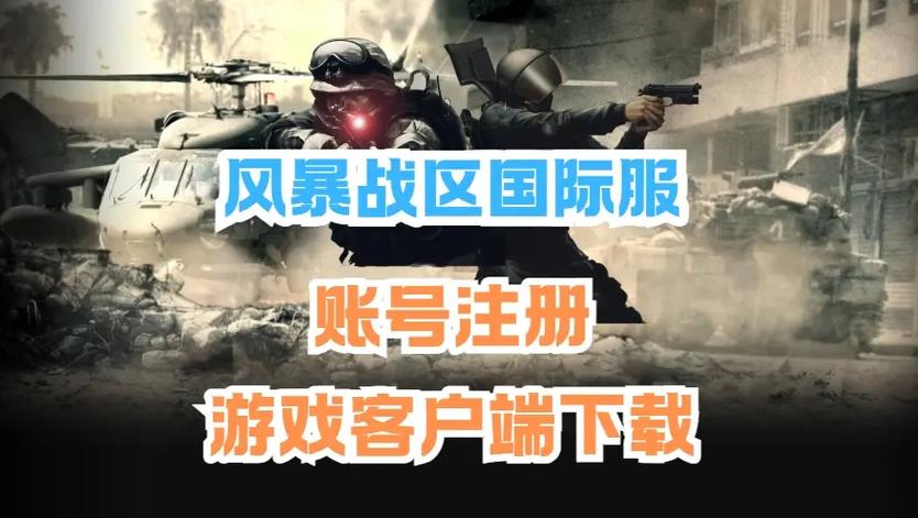 风暴战区怎么下载加速永久截图