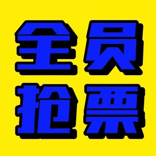 微信抢票一般要等多久抢先版截图