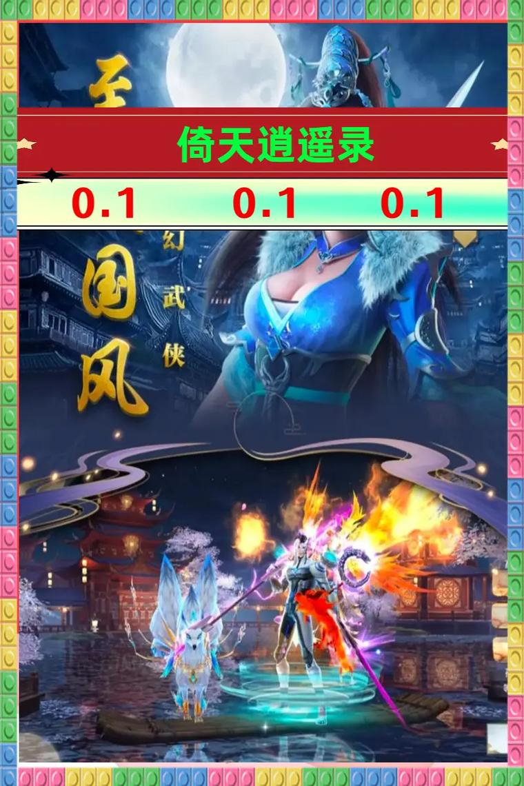 倚天逍遥录千年版本截图