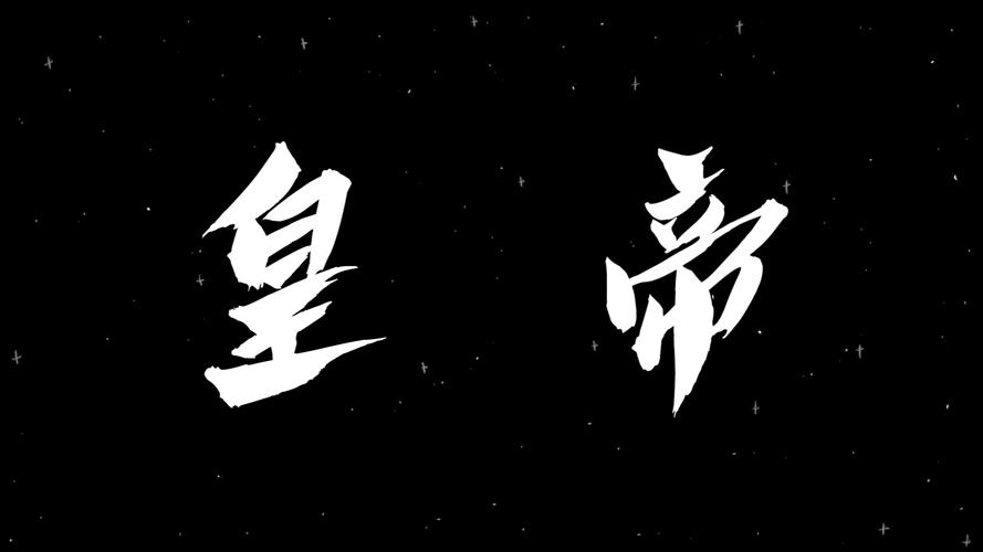 皇帝修改版无敌修改版截图