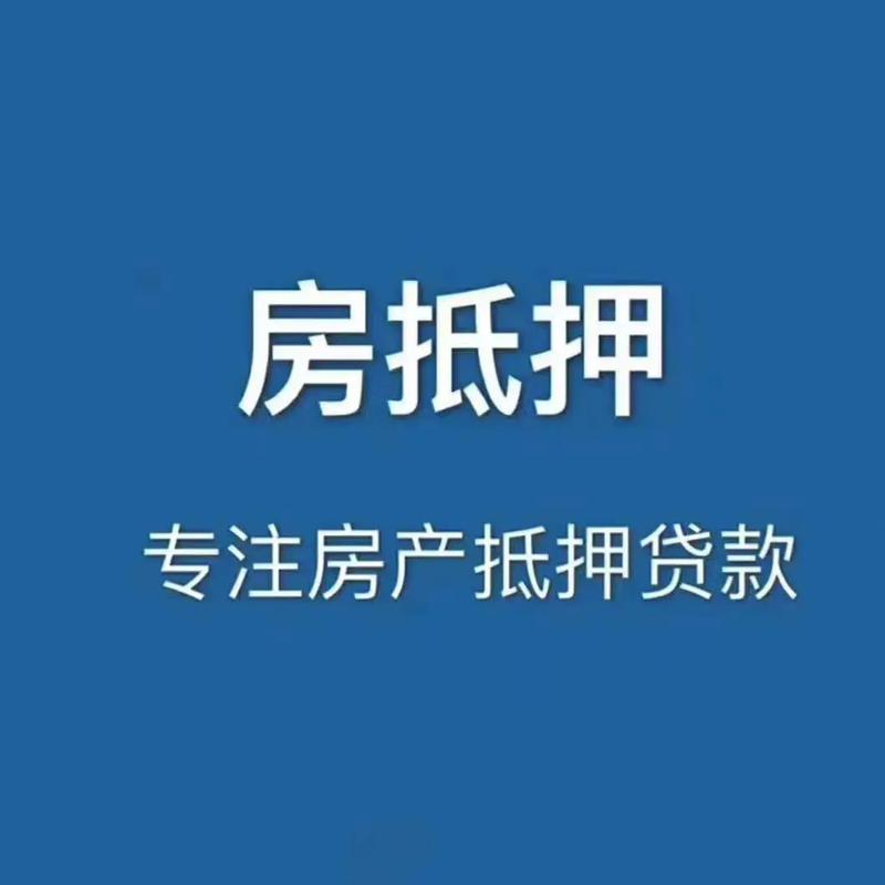 房子做抵押贷款需要什么条件无广告截图