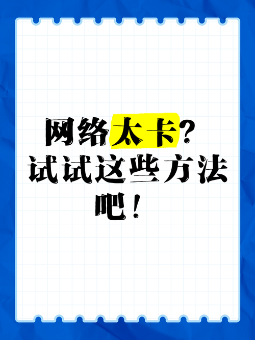 网太卡了怎么办截图