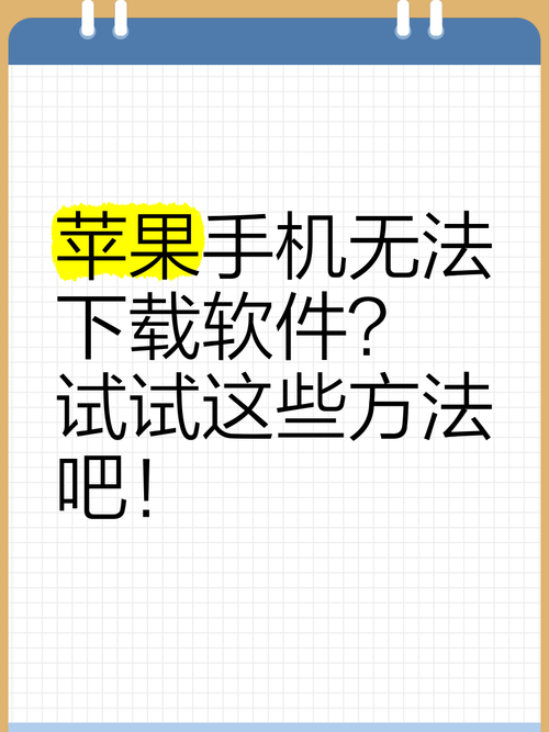 苹果手机不能下载软件怎么回事截图