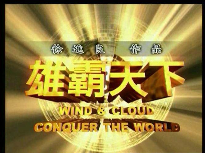 《风云之雄霸天下》截图