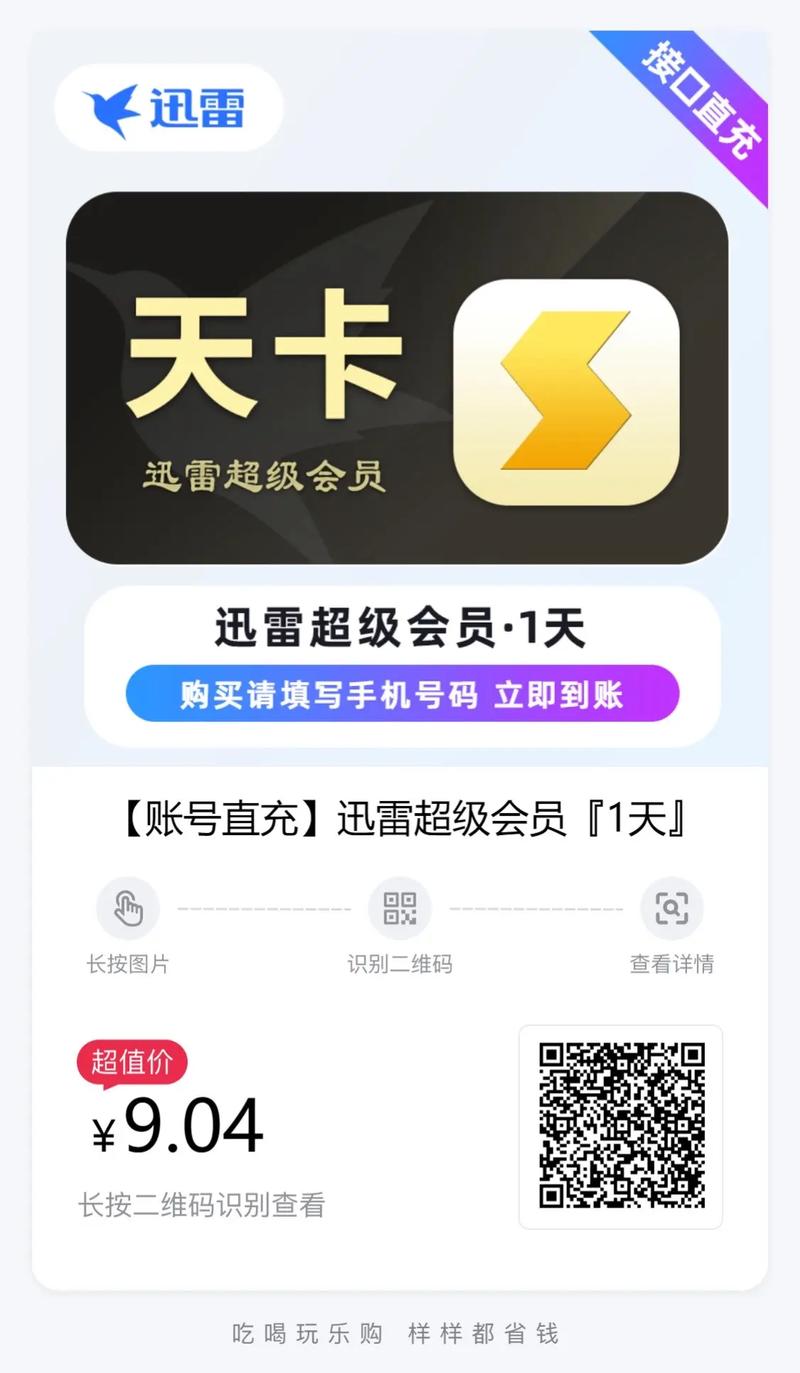 迅雷无限超级会员2024最新版破解版永久免费截图