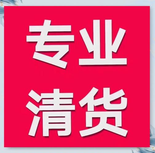 全国最靠谱清货平台加速永久截图