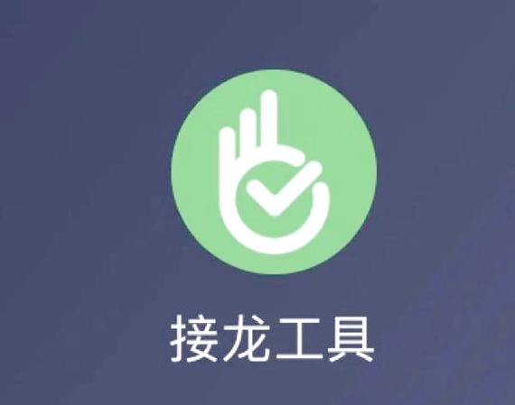 微信报名接龙小程序