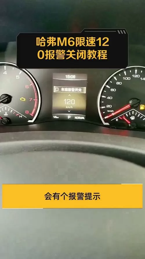 哈弗大狗限速120怎么解除截图