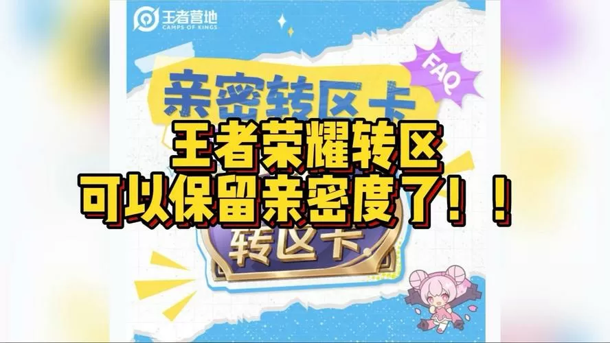 王者荣耀转区亲密度还能恢复吗