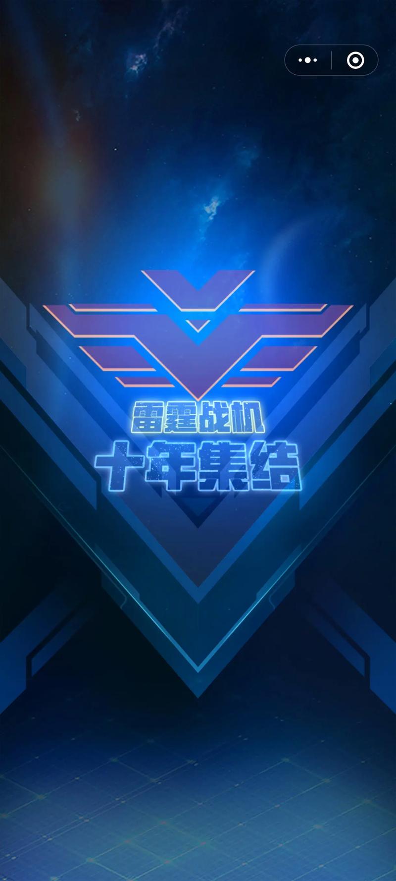 雷霆战机内购破解版2025截图
