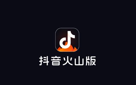 抖音火山版赚钱极速版图标