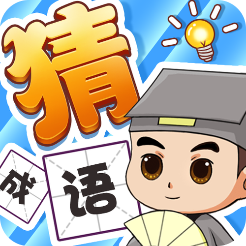 秀才猜成语极速版最新版彩色缩略图
