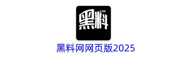 暗黑爆料免费入口2025电视版截图