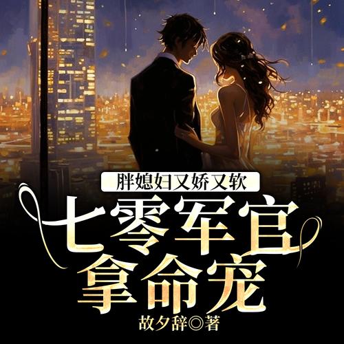 七零军婚炮灰前妻太娇光环加速版截图