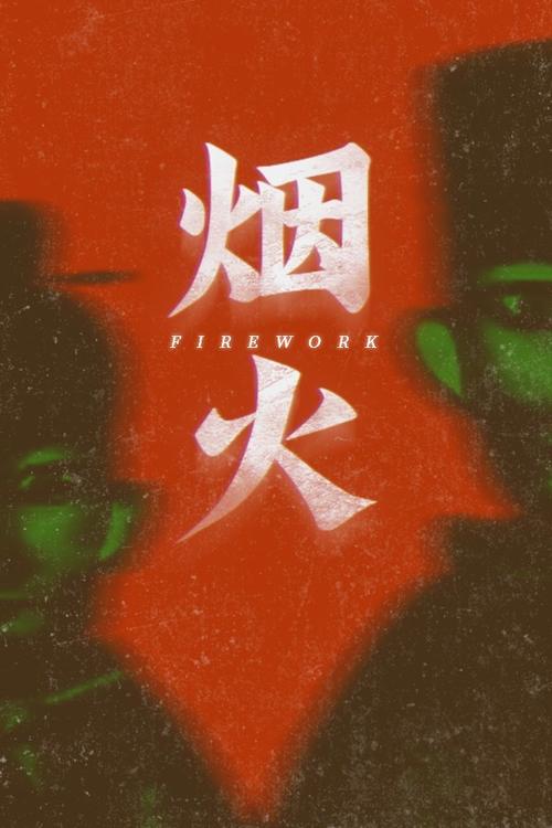 烟火软件下载测试新版截图