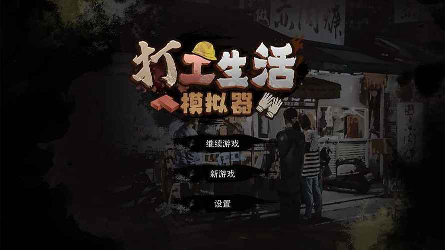 打工模拟器破解版无限钞票永久vip截图