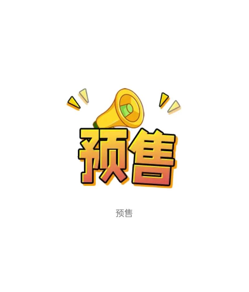预售和现货有什么区别升级版截图
