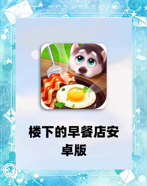 楼下的早餐店下载无限金币钻石-楼下的早餐店下载