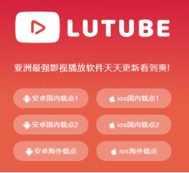 lutube官方版免费旧版安卓图标